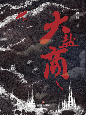 cover image of 大盐商